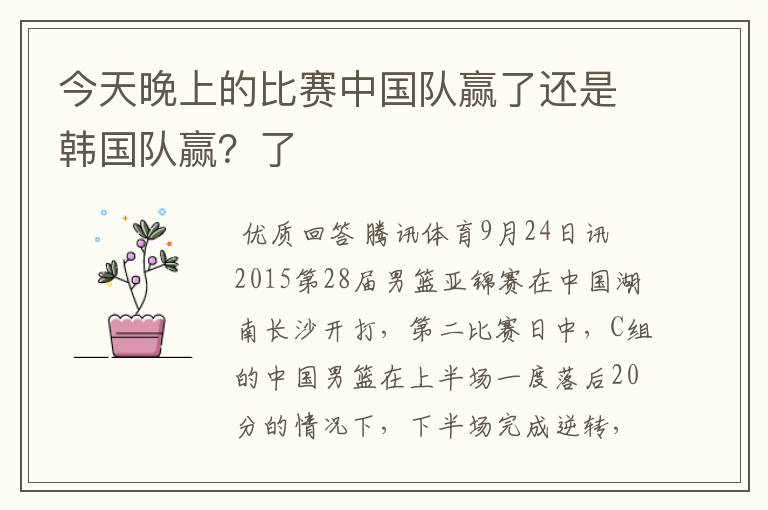 今天晚上的比赛中国队赢了还是韩国队赢?了