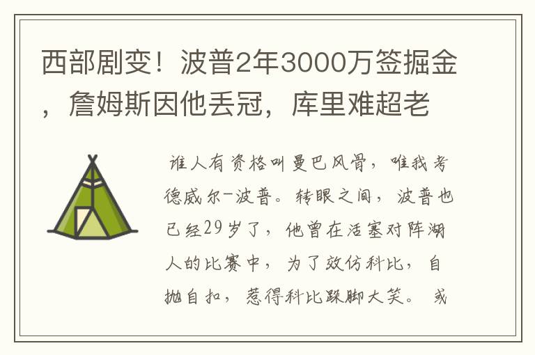 西部剧变!波普2年3000万签掘金,詹姆斯因他丢冠,库里难超老詹