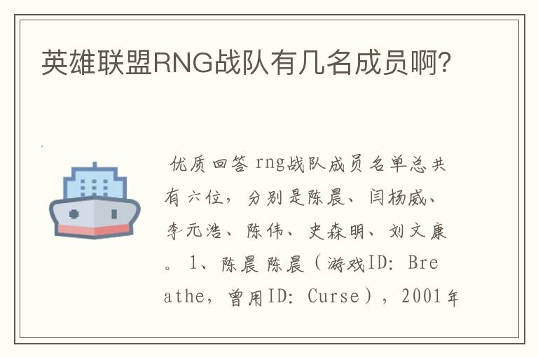 英雄联盟RNG战队有几名成员啊?