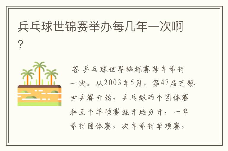 兵乓球世锦赛举办每几年一次啊?