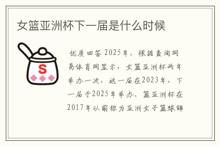 女篮亚洲杯下一届是什么时候