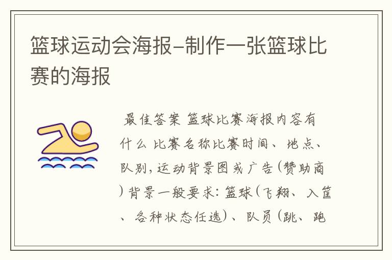 篮球运动会海报-制作一张篮球比赛的海报