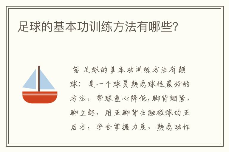 足球的基本功训练方法有哪些?