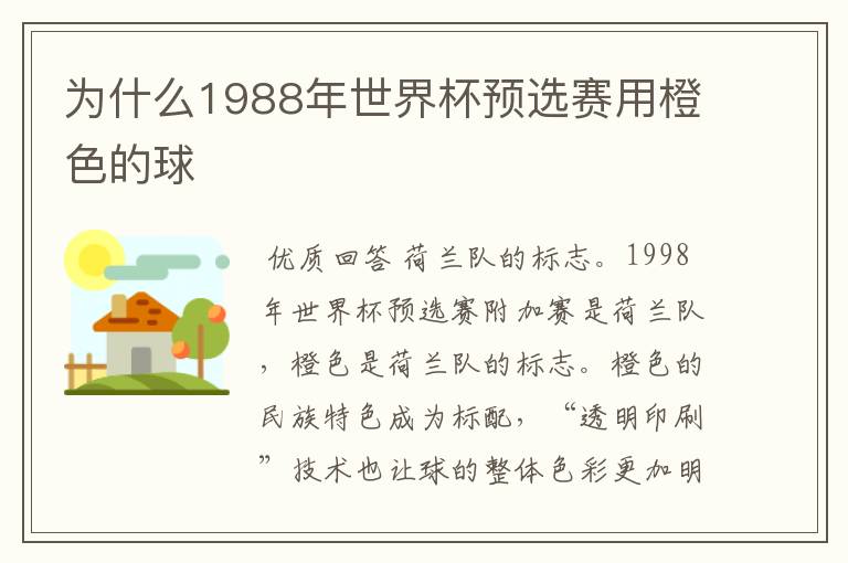 为什么1988年世界杯预选赛用橙色的球