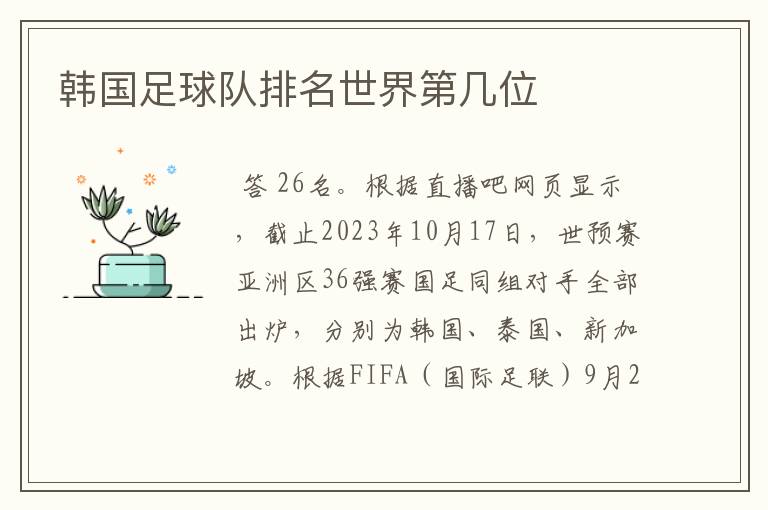韩国足球队排名世界第几位