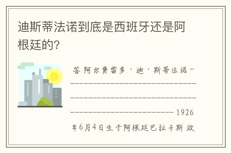 迪斯蒂法诺到底是西班牙还是阿根廷的?