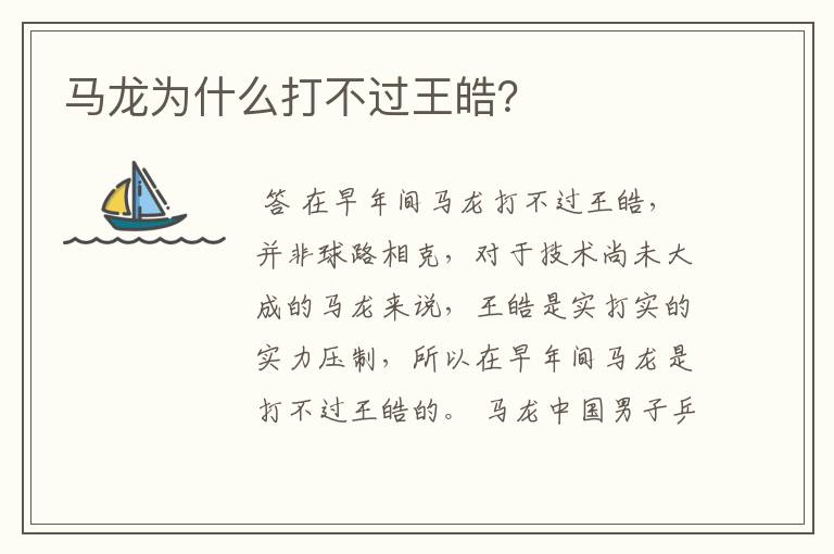 马龙为什么打不过王皓?