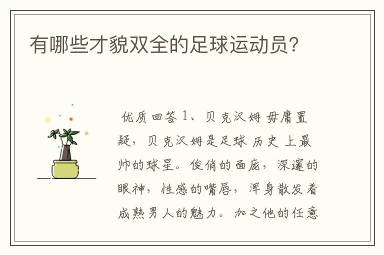 有哪些才貌双全的足球运动员?