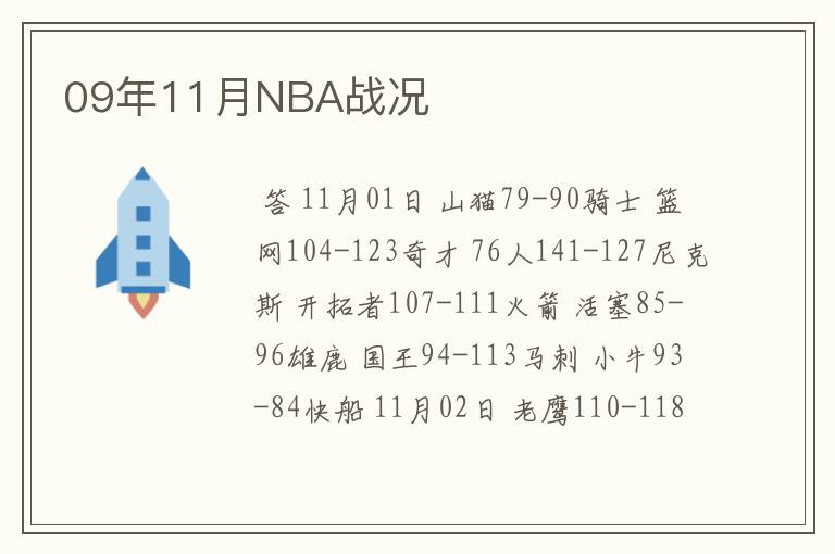 09年11月NBA战况