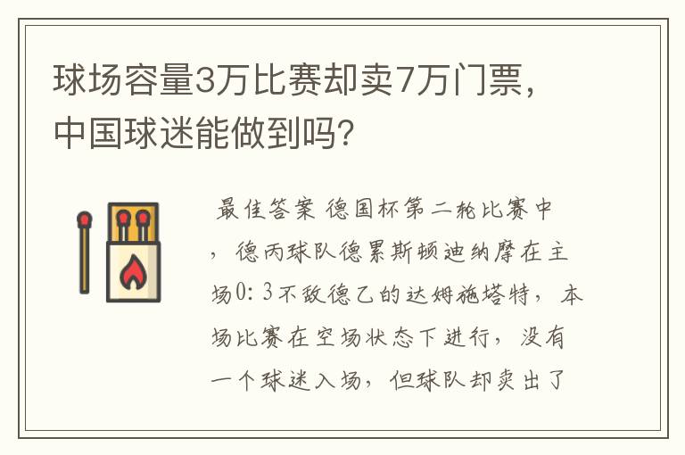 球场容量3万比赛却卖7万门票,中国球迷能做到吗?