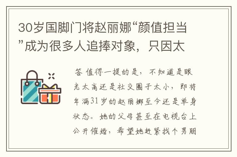 30岁国脚门将赵丽娜“颜值担当”成为很多人追捧对象，只因太迷人