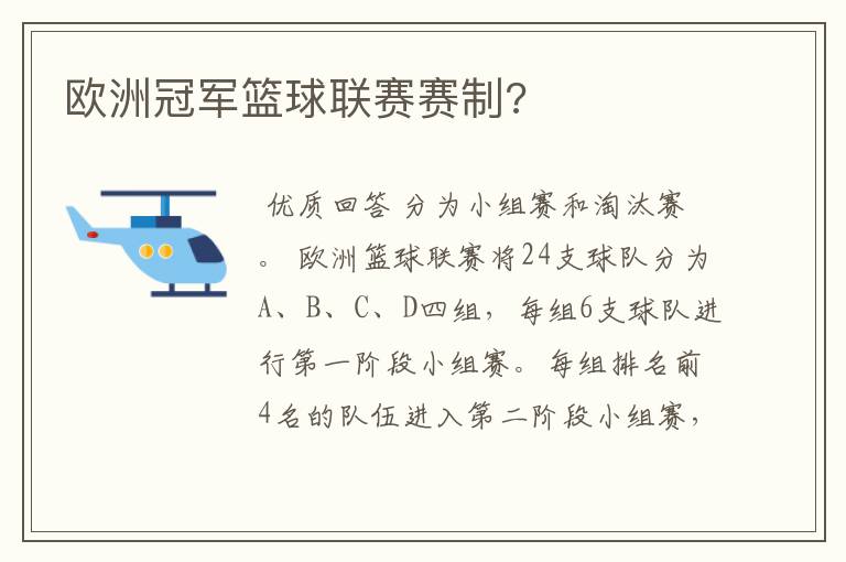 欧洲冠军篮球联赛赛制?