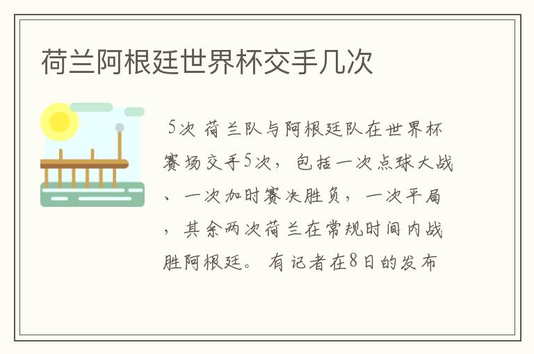 荷兰阿根廷世界杯交手几次