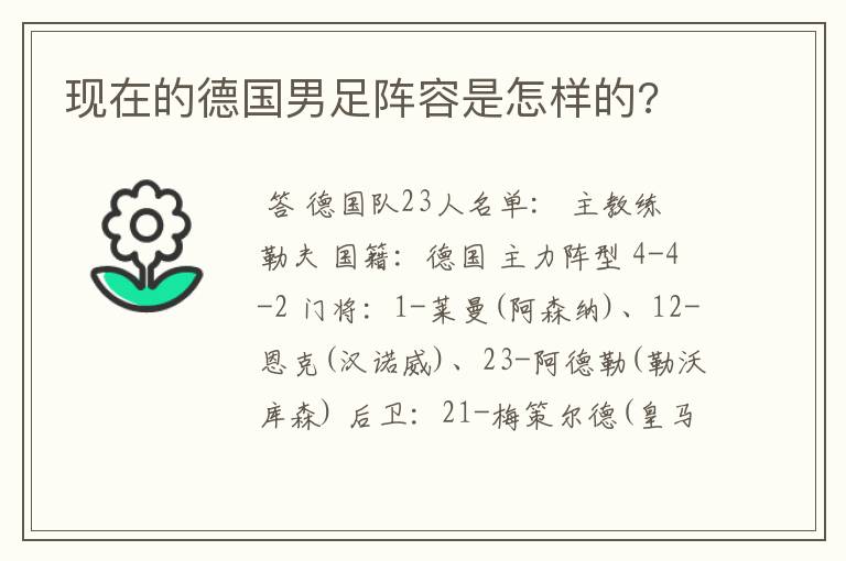 现在的德国男足阵容是怎样的?