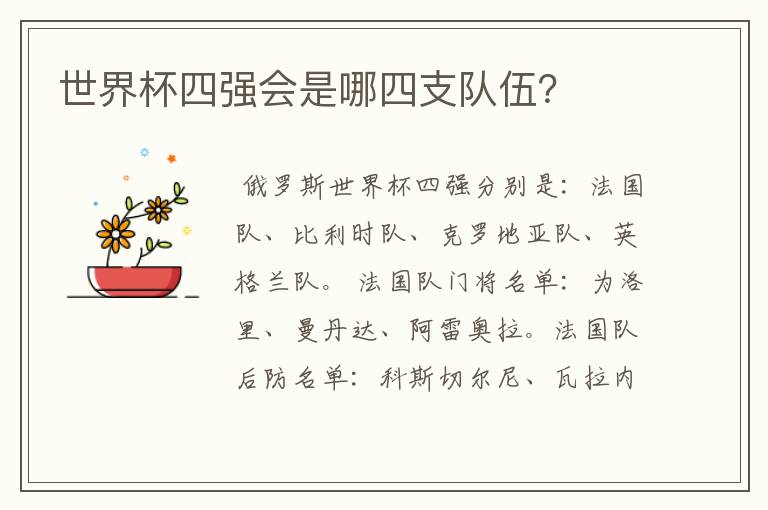 世界杯四强会是哪四支队伍?