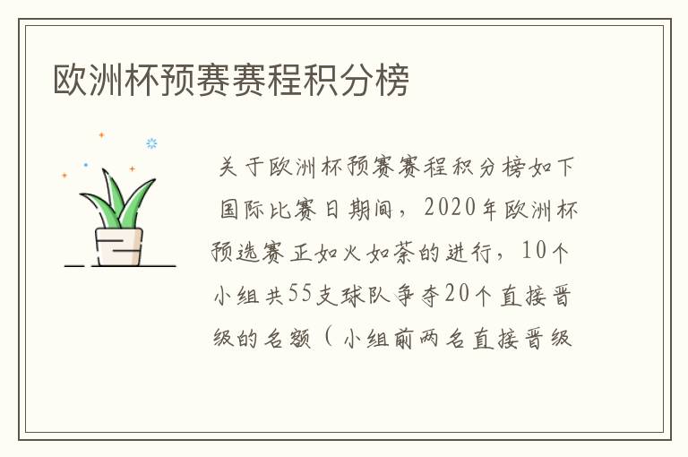 欧洲杯预赛赛程积分榜