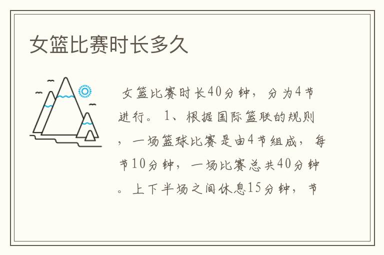 女篮比赛时长多久