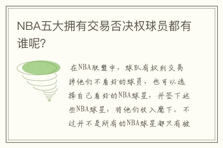 NBA五大拥有交易否决权球员都有谁呢?