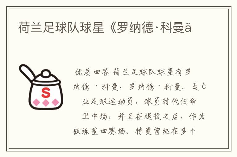 荷兰足球队球星《罗纳德·科曼》