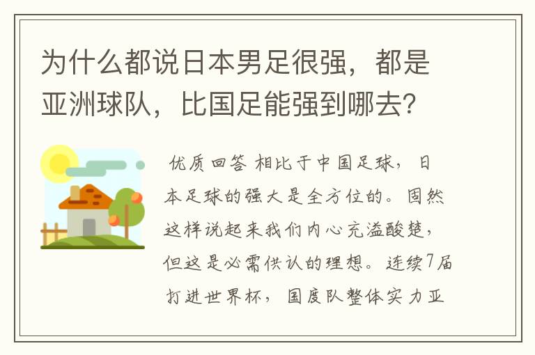 为什么都说日本男足很强,都是亚洲球队,比国足能强到哪去?