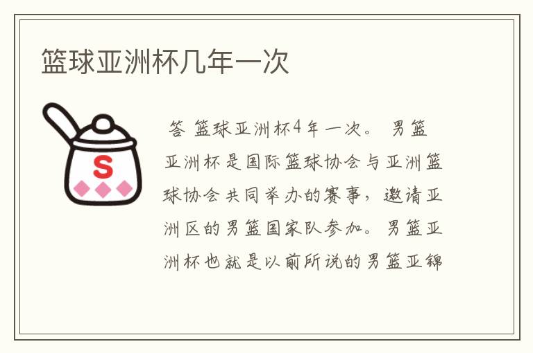 篮球亚洲杯几年一次