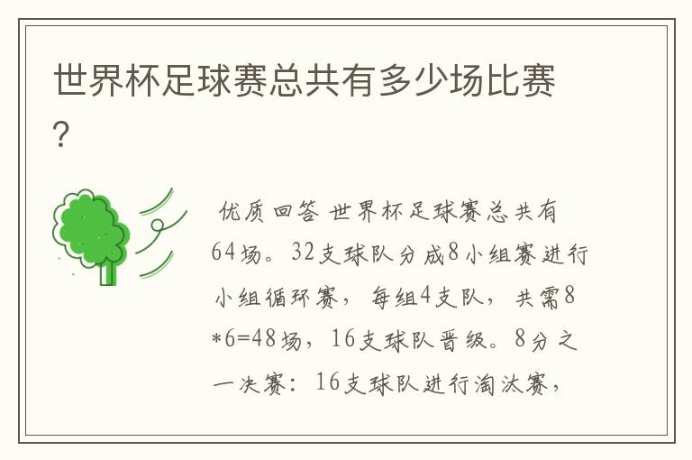 世界杯足球赛总共有多少场比赛?