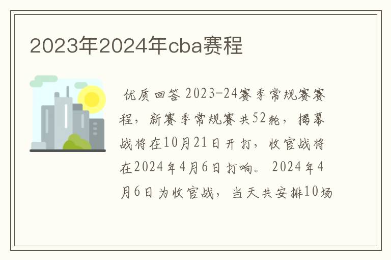 2023年2024年cba赛程