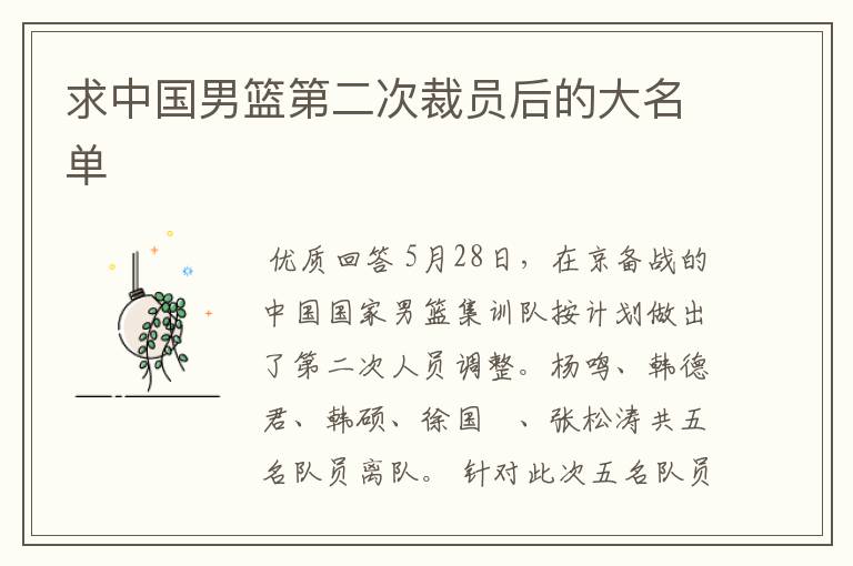 求中国男篮第二次裁员后的大名单