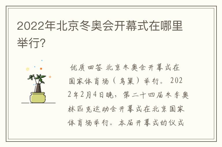 2022年北京冬奥会开幕式在哪里举行?