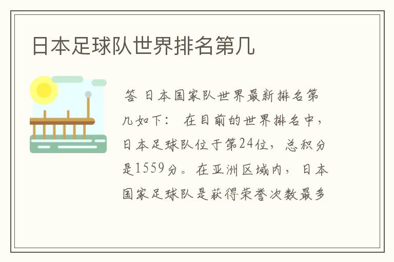 日本足球队世界排名第几