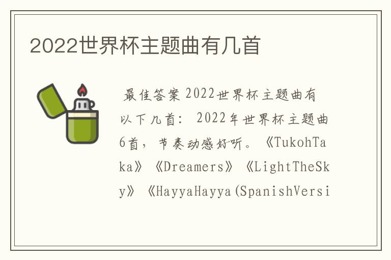 2022世界杯主题曲有几首