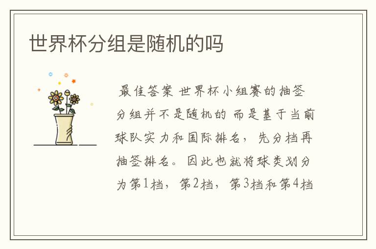 世界杯分组是随机的吗