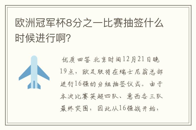 欧洲冠军杯8分之一比赛抽签什么时候进行啊?