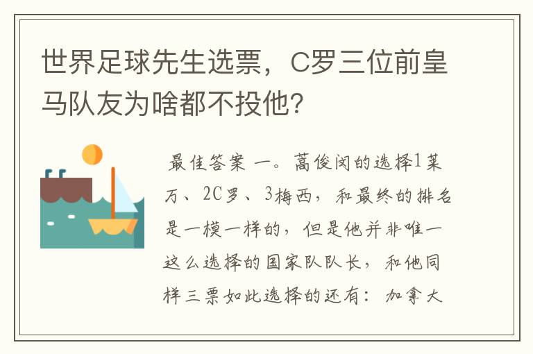 世界足球先生选票，C罗三位前皇马队友为啥都不投他？