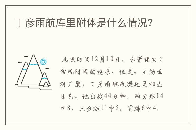 丁彦雨航库里附体是什么情况?