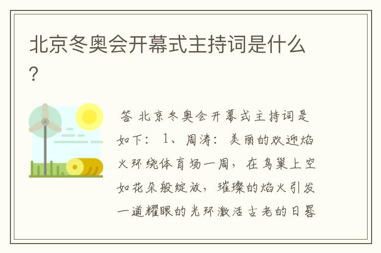北京冬奥会开幕式主持词是什么?