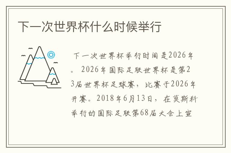 下一次世界杯什么时候举行