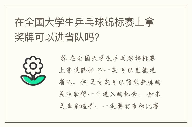 在全国大学生乒乓球锦标赛上拿奖牌可以进省队吗?