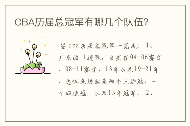 CBA历届总冠军有哪几个队伍?