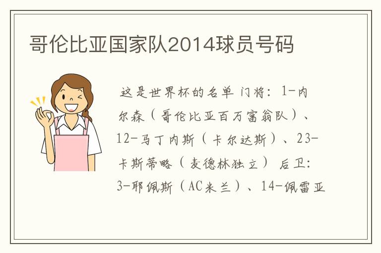 哥伦比亚国家队2014球员号码