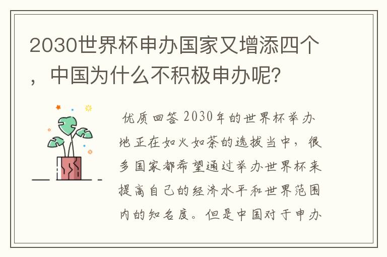 2030世界杯申办国家又增添四个,中国为什么不积极申办呢?