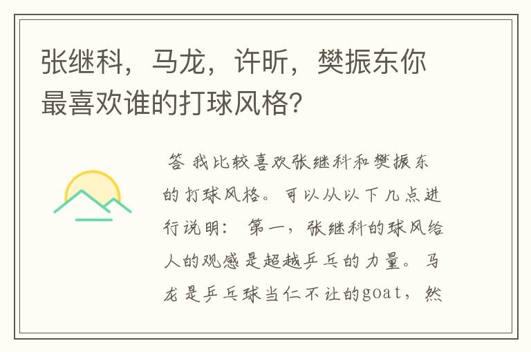 张继科,马龙,许昕,樊振东你最喜欢谁的打球风格?