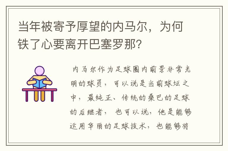 当年被寄予厚望的内马尔,为何铁了心要离开巴塞罗那?