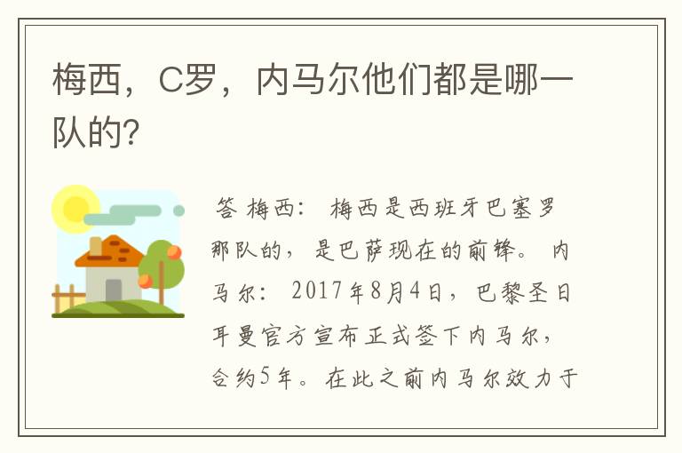 梅西,C罗,内马尔他们都是哪一队的?