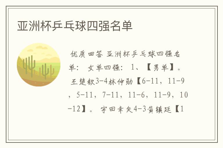 亚洲杯乒乓球四强名单