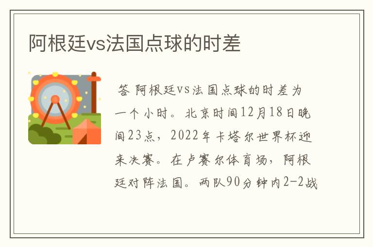 阿根廷vs法国点球的时差