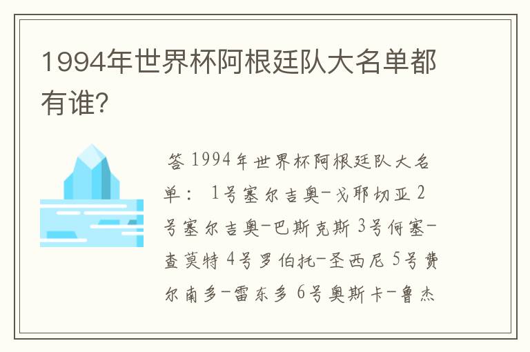 1994年世界杯阿根廷队大名单都有谁?