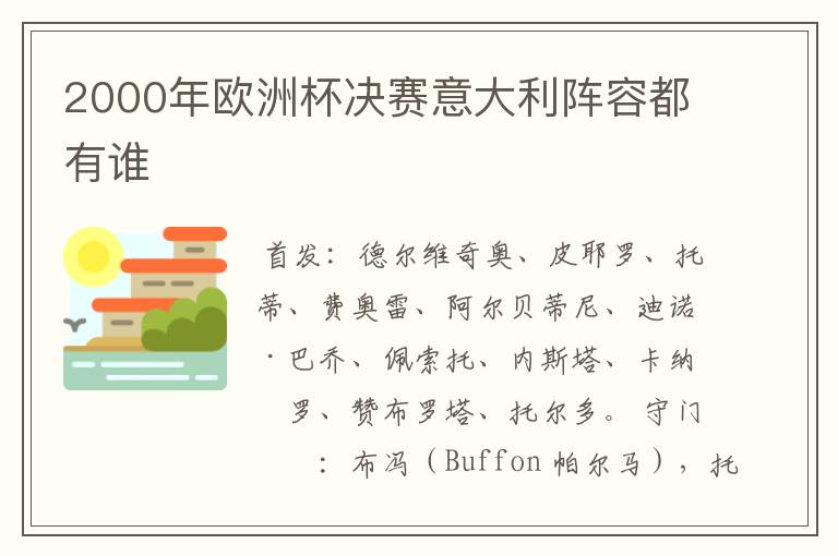 2000年欧洲杯决赛意大利阵容都有谁