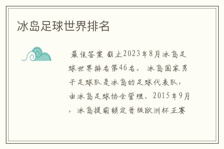 冰岛足球世界排名