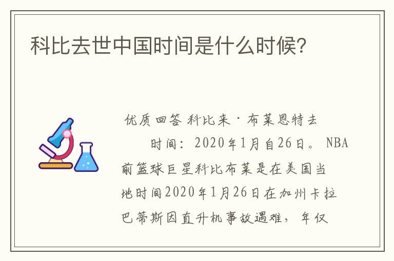 科比去世中国时间是什么时候?